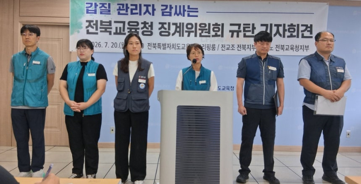 "갑질 관리자에 면죄부…전북교육청 징계위 전면 교체해야"