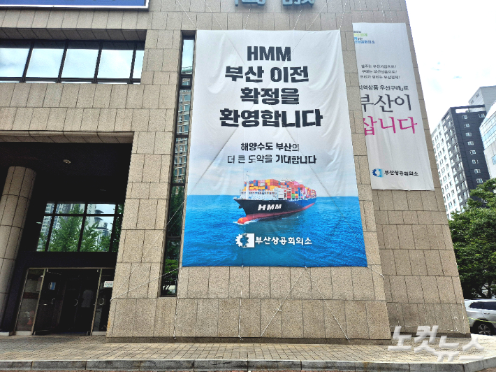 부산상공회의소 건물 벽면에 HMM 부산 이전을 환영하는 현수막이 걸려있다. 박중석 기자