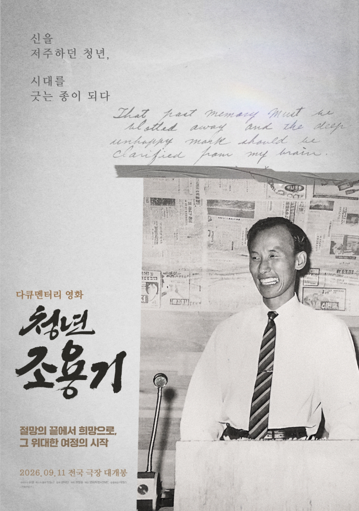다큐 영화 '청년 조용기' 9월 개봉…"절망 처한 이들에게 희망의 메시지"