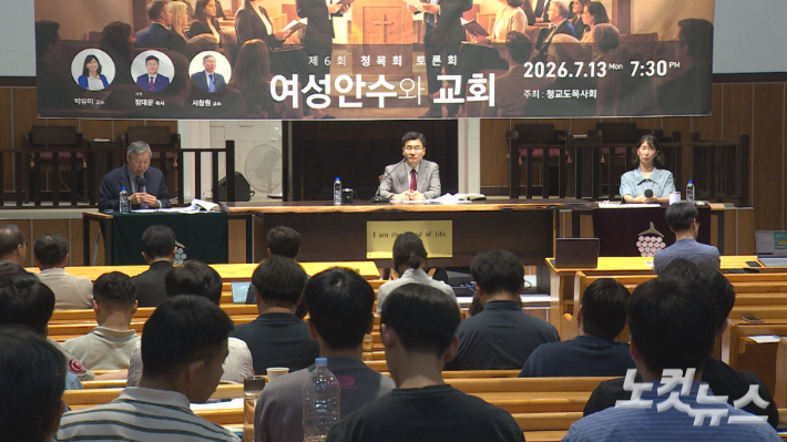 청교도 목사회가 지난 13일 경기도 고양시 덕양구 삼송제일교회에서 '여성안수와 교회'를 주제로 토론회를 가졌다. 정선택 영상기자
