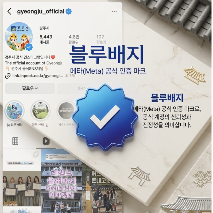 경주시 공식 인스타그램 블루배지 획득