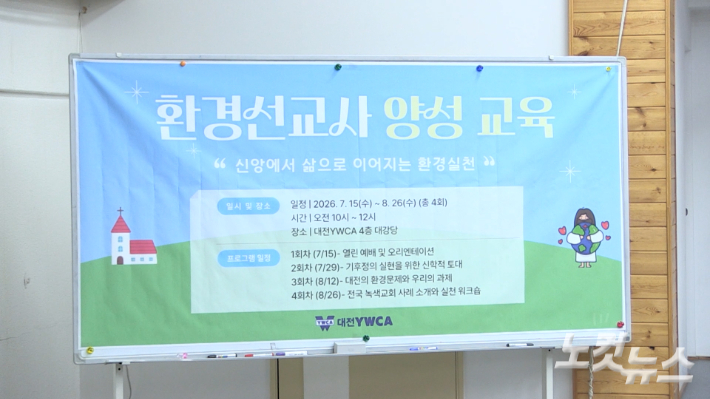 대전YWCA '2026 환경선교사 교육' 일정. 이바울 기자