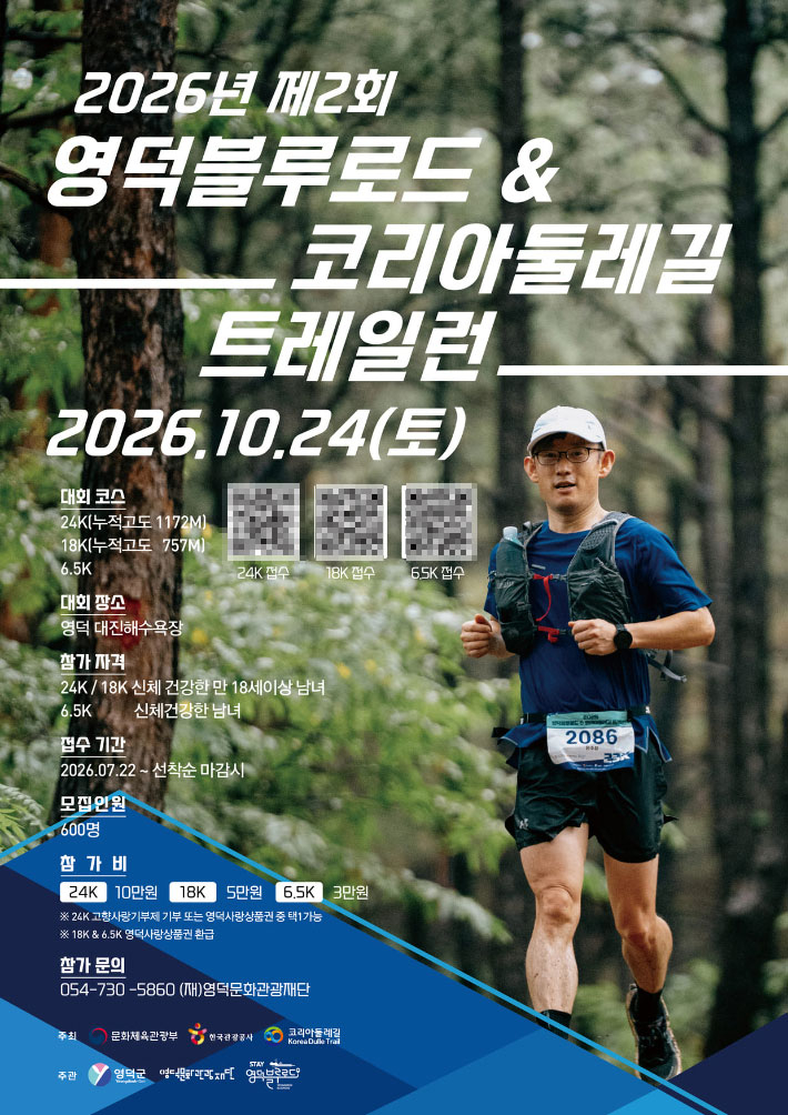영덕군, 블루로드 트레일런 개최...3개 코스 600명 모집 - 뉴스 썸네일 이미지