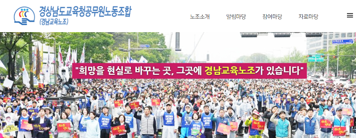 경남교육노조 홈페이지 캡처