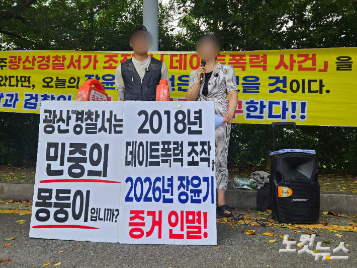 "8년 전 데이트폭력 수사 조작"…광주경찰청에 재수사 촉구