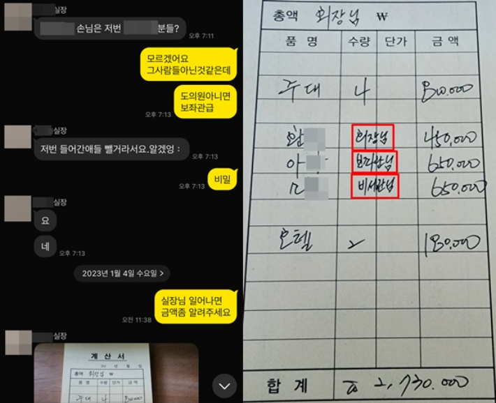 A씨 직원과 업소 실장이 나눈 카카오톡 대화(사진 왼쪽)와 계산서. 독자 제공