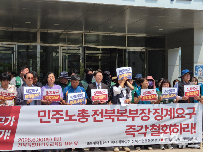 민주노총 전북본부장 징계요구 철회 기자회견. 김대한 기자