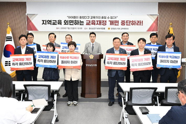 경남도의회 교육위 "지역교육 외면, 교육재정 개편 즉각 중단하라" - 뉴스 썸네일 이미지