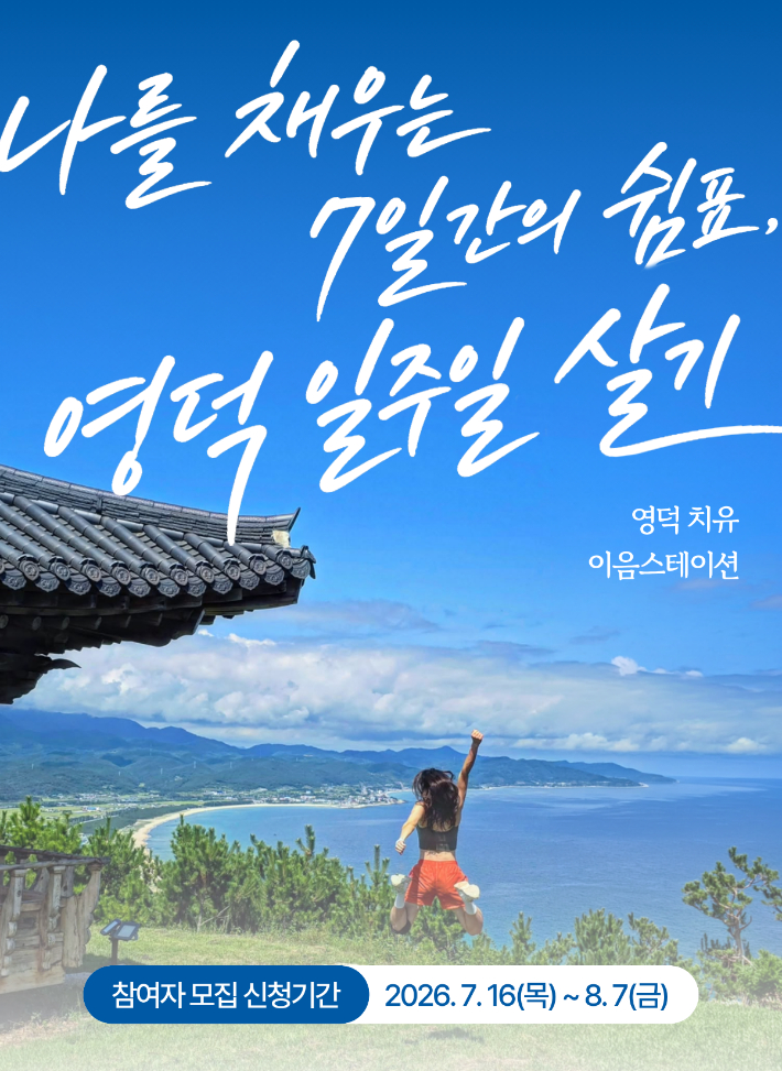 영덕군, 체류형 힐링 관광 '치유 이음스테이션' 운영 - 뉴스 썸네일 이미지