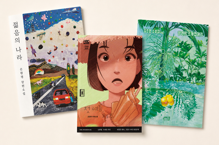 손원평의 '젊음의 나라', 김금희의 '첫 여름, 완주', 김초엽의 '양면의 조개껍데기' 