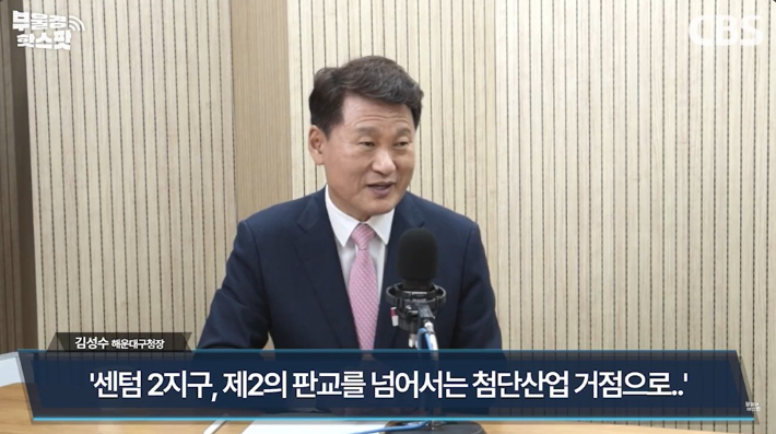 부산CBS 라디오 <부울경 투데이>에 출연한 김성수 해운대구청장
