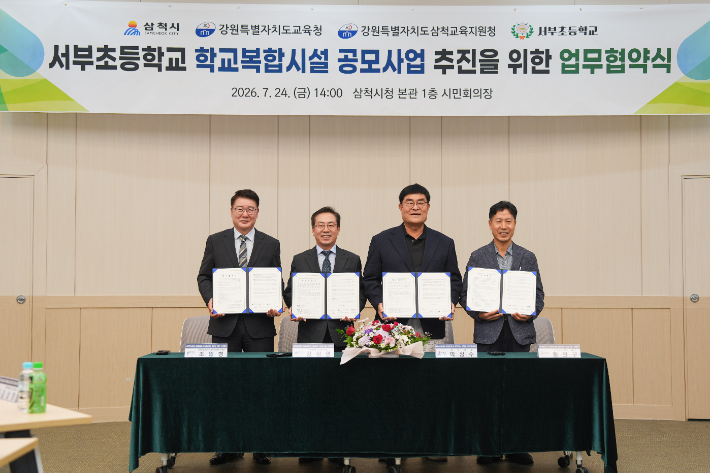'서부초 학교복합시설 공모 추진' 강원교육청, 삼척시와 맞손 - 뉴스 썸네일 이미지
