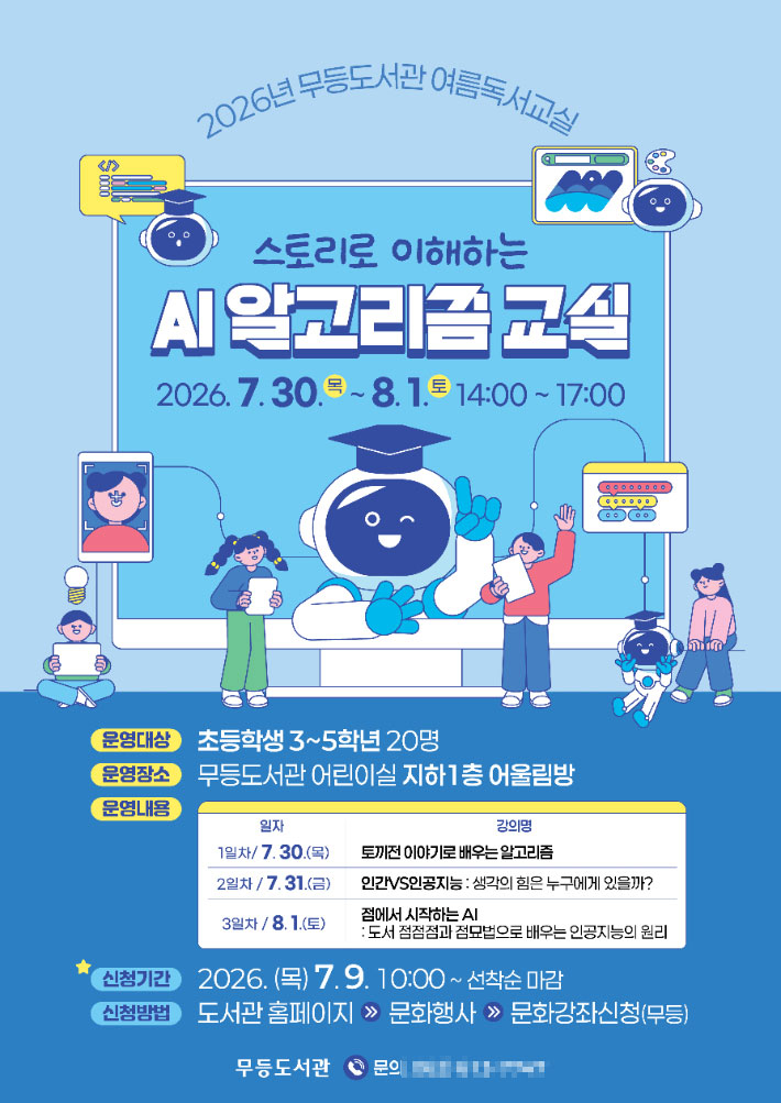 무등도서관 여름독서교실 포스터. 전남광주통합특별시 제공