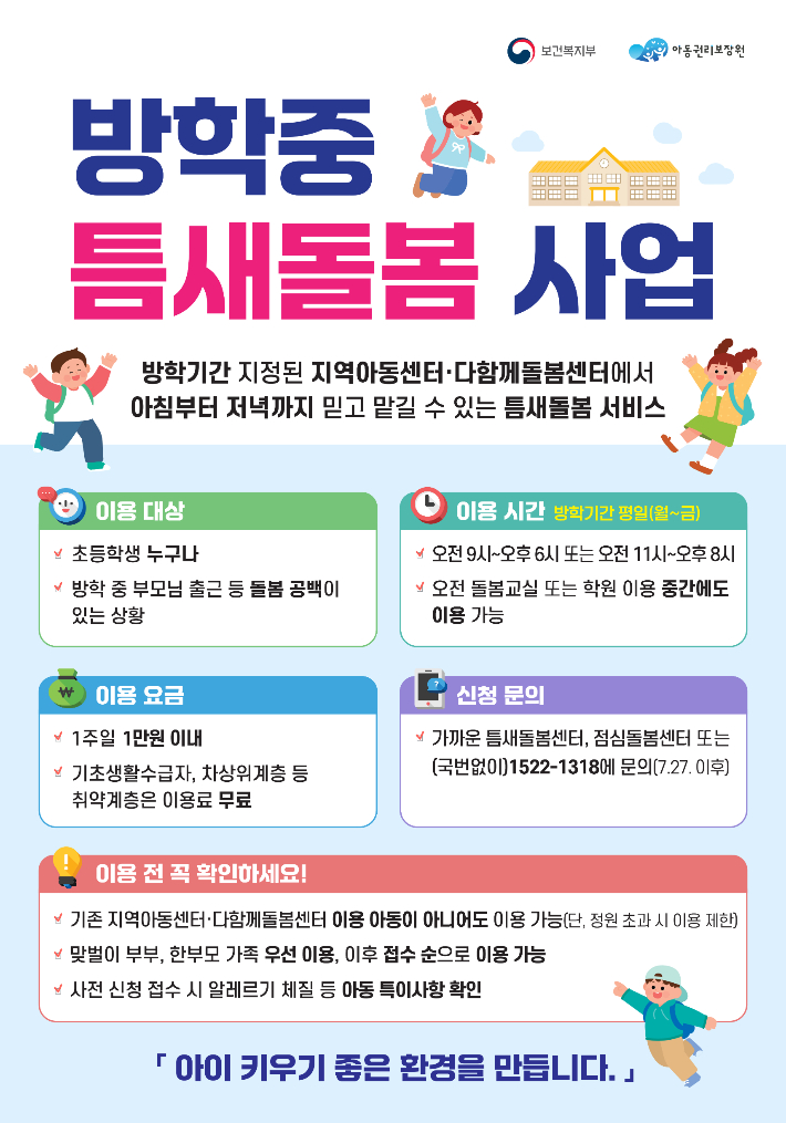 전남광주통합특별시는 방학 기간 돌봄 공백이 우려되는 초등학생 4500여명을 대상으로 점심과 저녁, 온종일 돌봄을 제공한다. 광주특별시 제공