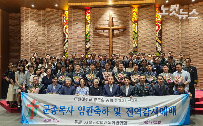 대한예수교장로회 통합총회 군종목사 임관축하 및 전역 감사예배가 24일 서울 종로구 신문로 새문안교회 새문안홀에서 열렸다. 송주열 기자