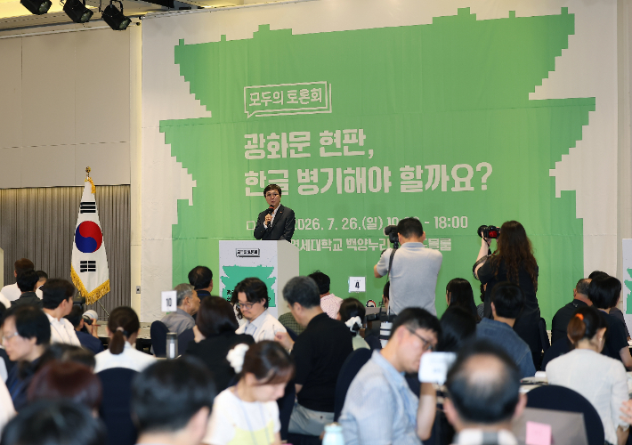 최휘영 문화체육관광부 장관이 26일 서울 서대문구 연세대학교 백양누리홀에서 열린 '광화문 현판, 한글 병기해야 할까요? 모두의 토론회'에서 인사말하고 있다. 연합뉴스