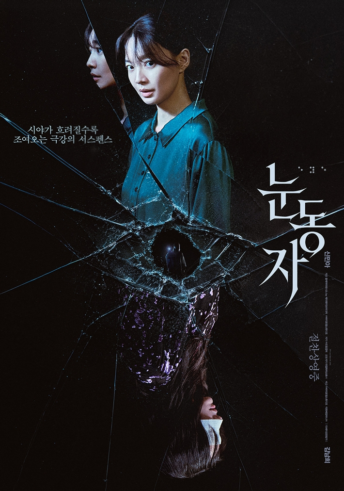 신민아 주연작 '눈동자'가 26일 기준 150만 관객을 넘겼다. 쏠레어파트너스/㈜바이포엠스튜디오 제공