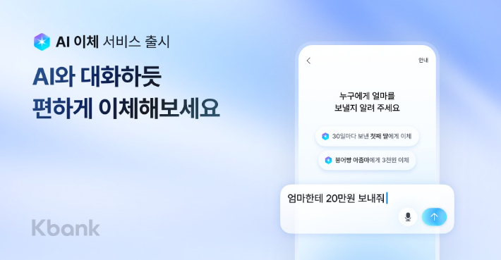 케이뱅크, 'AI 이체' 서비스 출시. 케이뱅크 제공