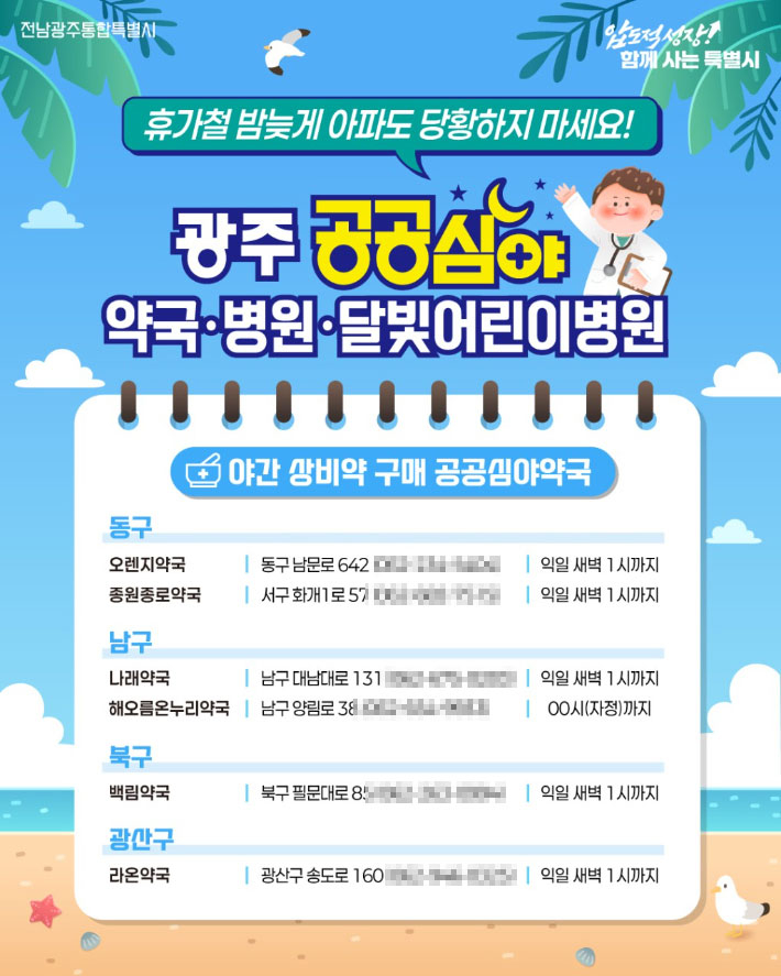 전남광주통합특별시는 27일 밤늦게 아이가 갑자기 아프거나 상비약이 필요한 경우 광주지역 공공심야·달빛어린이병원과 공공심야약국을 이용하면 응급실 이용 부담을 줄일 수 있다고 밝혔다. 광주특별시 제공