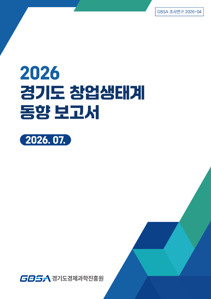 경기도경제과학진흥원이 27일 발간한 '경기도 창업생태계 동향 보고서' 표지. 경기도경제과학진흥원 제공