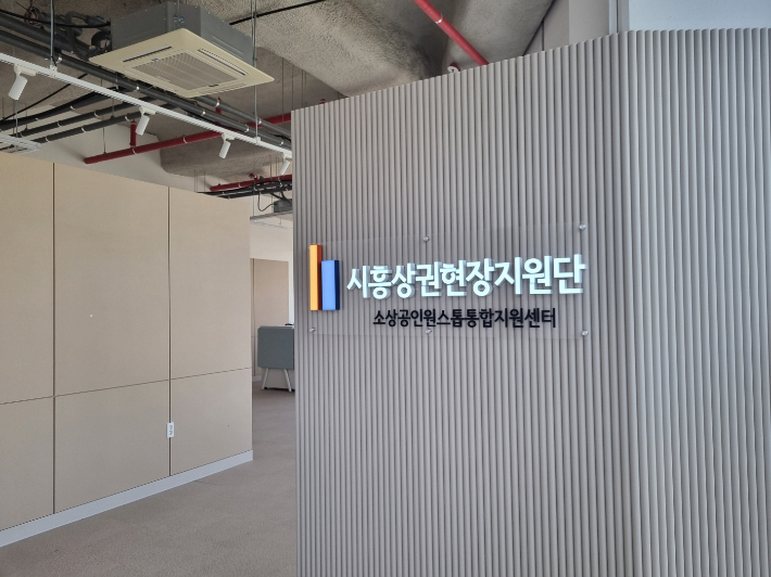 시흥시 소상공인 원스톱 통합지원센터. 시흥시 제공