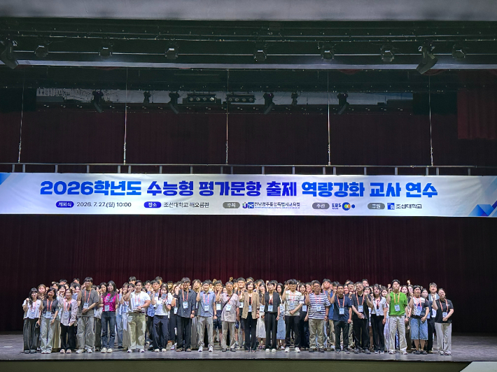 전남광주 교원들이 27일 조선대학교에서 '수능형 평가문항 출제 역량강화 교사 연수'를 마친 뒤, 기념사진 촬영을 하고 있다. 전남광주통합특별교육청 제공