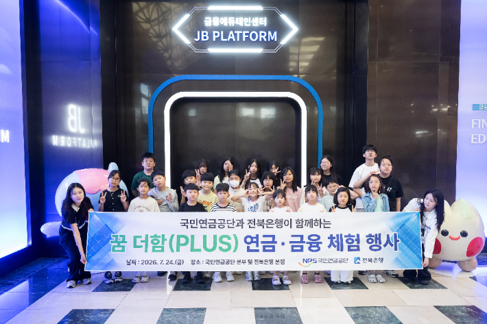 JB금융그룹 전북은행과 국민연금공단이 지역아동센터 아동들에게 금융과 연금을 하루에 체험할 수 있는 통합 교육 프로그램을 마련했다. 전북은행 제공