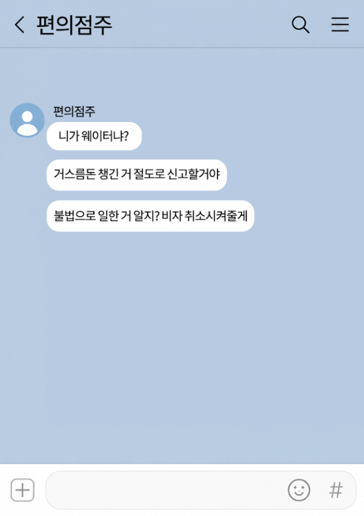 외국인 유학생 A씨와 편의점주의 카카오톡 메시지 재구성. 그래픽=이하은 뉴미디어 크리에이터