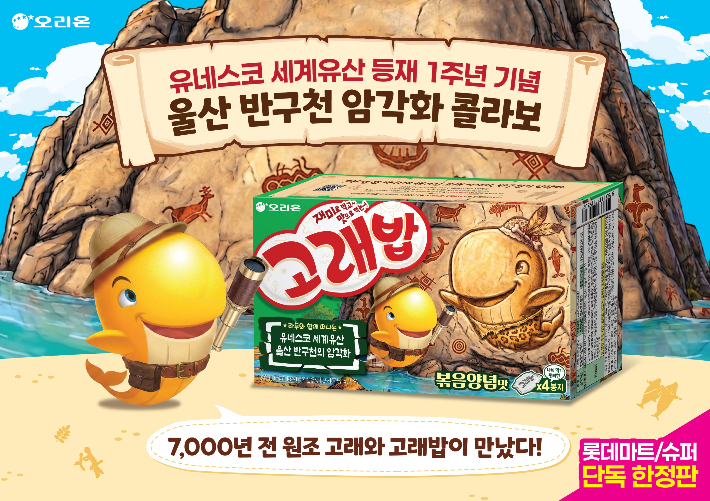 오리온 국민과자 '고래밥'이 유네스코 세계유산 울산 '반구천 암각화'와 만났다. 롯데마트·슈퍼는 울산광역시, 오리온과 손잡고 '오리온 고래밥 반구천의 암각화 기획'을 단독 출시했다. 롯데마트·슈퍼 제공 