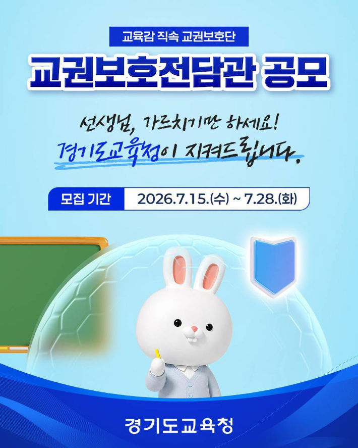 경기도교육청 교권보호전담관 공고문. 경기도교육청 제공