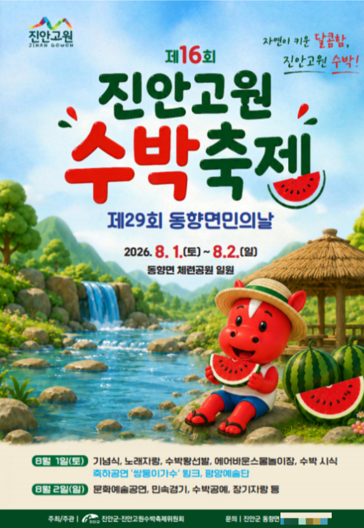 제16회 진안고원 수박축제 포스터. 진안군 제공