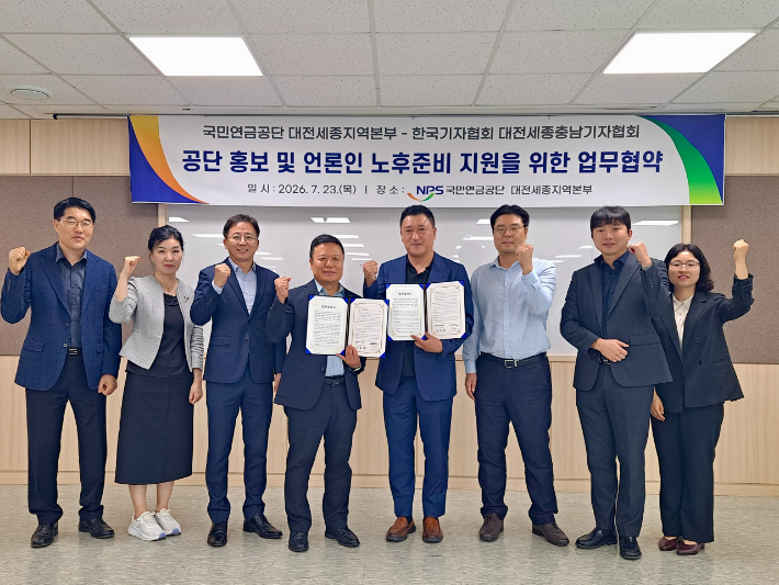 지난 23일 대전세종충남기자협회와 국민연금공단 대전세종지역본부가 공단 사옥에서 '언론인 노후준비 지원을 위한 업무협약'을 체결한 가운데 (오른쪽 네 번째부터) 이승동 협회장과 이은우 본부장, 협회 및 공단 관계자들이 기념 촬영을 하고 있다. 대전세종충남기자협회 제공