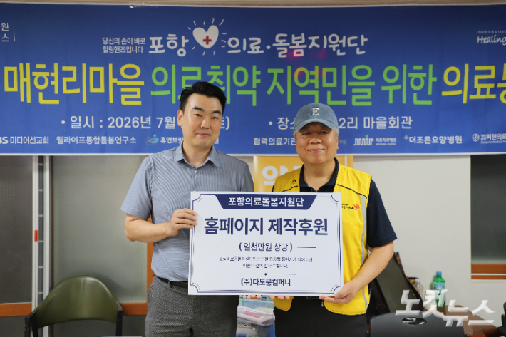 진료전 다도움컴퍼니(최충만 대표이사)의 후원으로 포항의료돌봄지원단의 활동을 알리기 위한 홈페이지 제작후원 기증식도 진행되었다. 김일현 기자