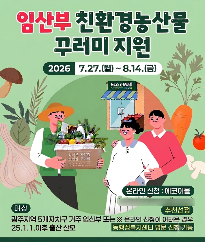 전남광주통합특별시는 임산부와 신생아의 건강 증진, 친환경농산물 소비 확대를 위해 '임산부 친환경농산물 지원사업'을 광주지역까지 확대한다고 28일 밝혔다. 광주특별시 제공