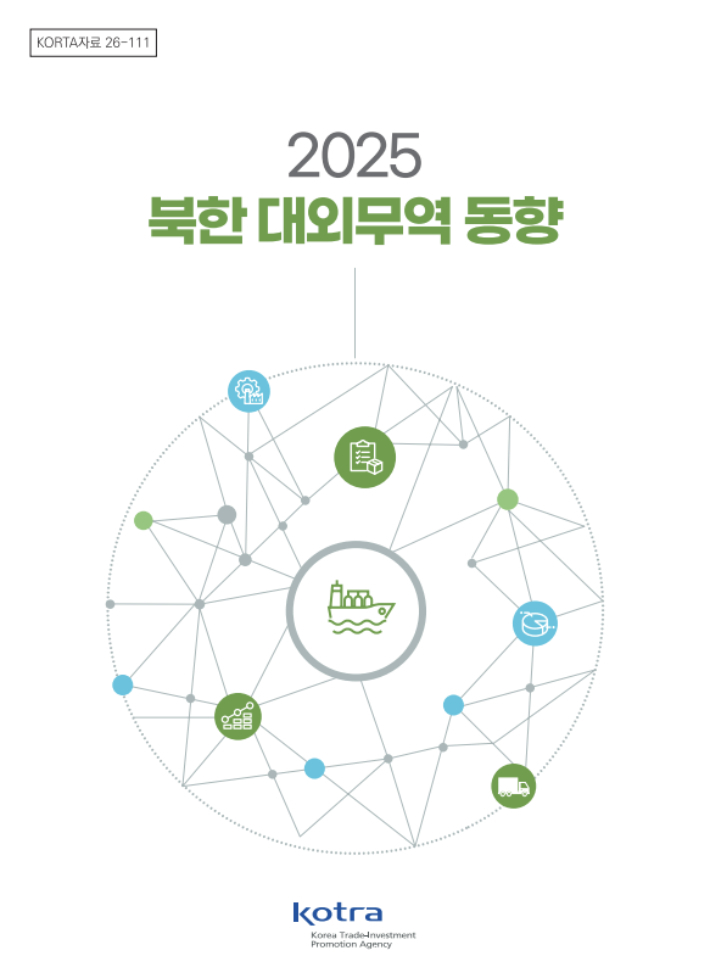 2025 북한 대외무역 동향 보고서 표지. 대한무역투자진흥공사(KOTRA) 제공