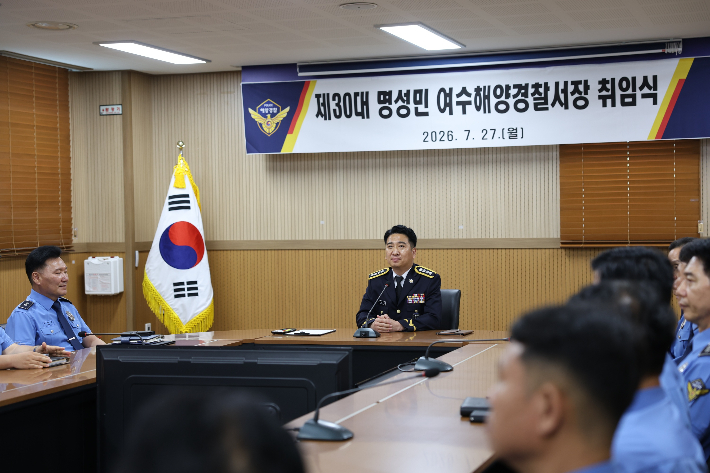 명성민 여수해양경찰서장이 취임식을 열고 공식업무를 시작하고 있다. 여수해경 제공
