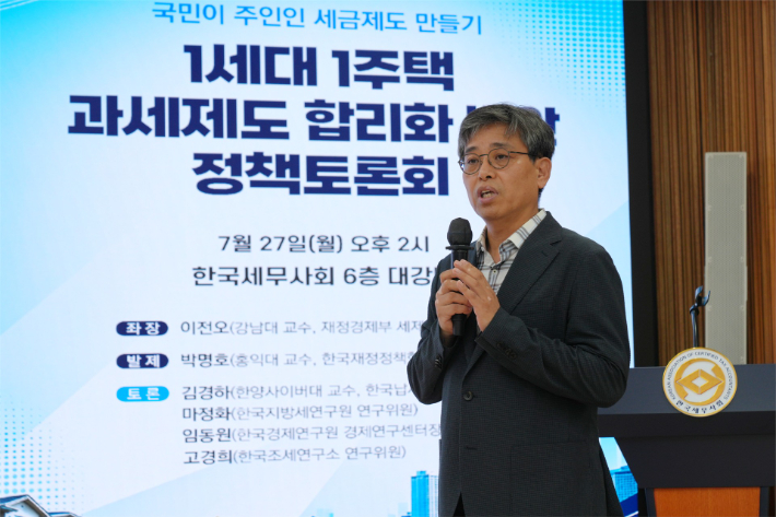 한국세무사회에서 개최된 '1세대 1주택 과세제도 합리화 방안' 토론회에서 발제를 맡은 박명호 교수가 발언하고 있다. 한국세무사회 제공