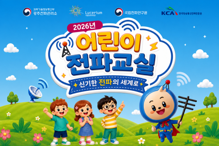 2026년 어린이 전파교실 행사 안내 포스터. 광주전파관리소 제공
