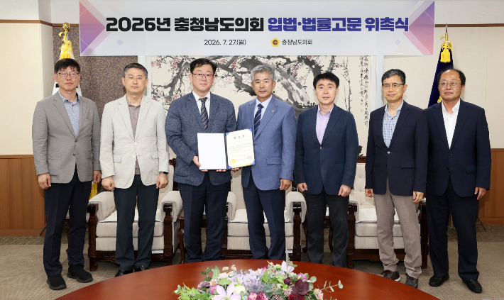 2026년 충남도의회 입법·법률고문 위촉식. 도의회 제공