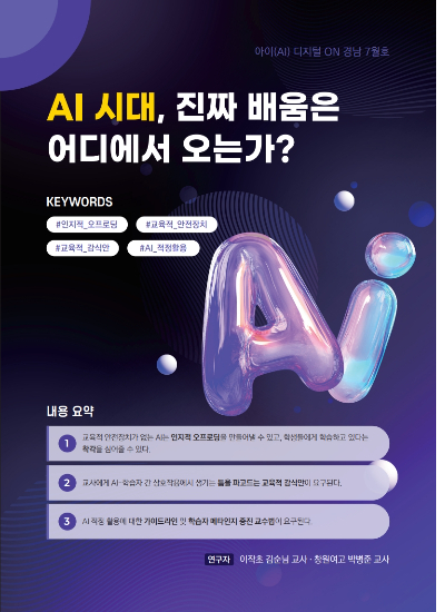 경남교육청, AI·디지털 교육지원단 학술연구분과 활동 본격화