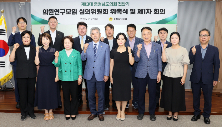 의원연구모임 심의위원회 위촉식 및 제1차 회의. 충남도의회 제공