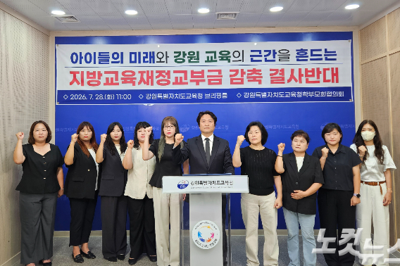 강원교육청학부모회협의회는 28일 오전 도교육청에서 기자회견을 열고 "우리 아이들의 학교를 예산 절감의 대상으로 삼지 말라"며 정부의 지방교육재정교부금 축소 개편 추진 중단을 촉구했다. 구본호 기자