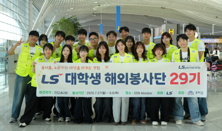 27일 LS 대학생 해외봉사단 29기 인도네시아팀 단원들이 인천공항에서 출국 전 기념사진을 촬영하고 있다. LS 제공