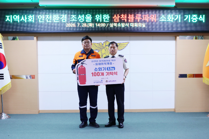 소화기 기탁식. 삼척블루파워제공