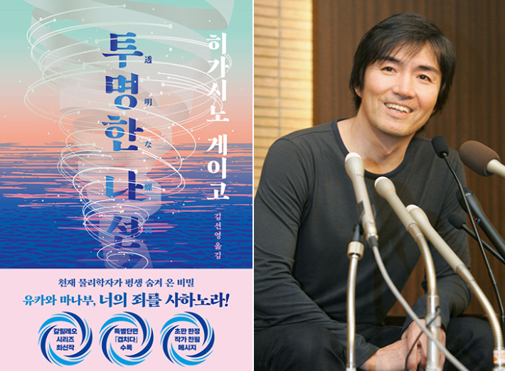히가시노 게이고 갈릴레오 시리즈 30주년 최신작. 북다·연합뉴스