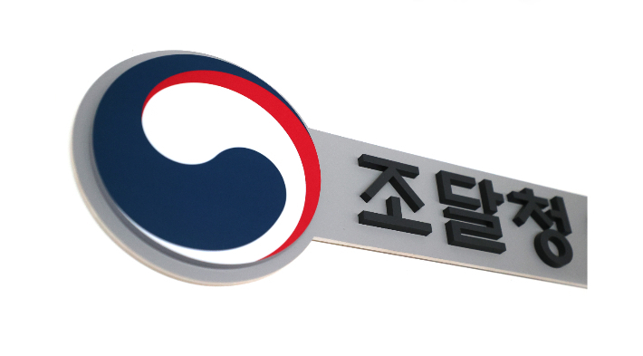 조달청 제공