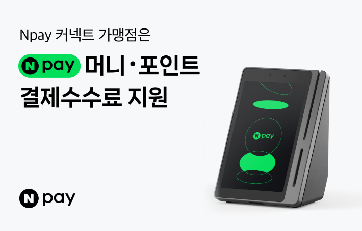 네이버페이가 오프라인 통합 단말기 Npay 커넥트를 이용하는 소상공인을 대상으로 결제 수수료를 지원하며 상생 강화에 나선다. 네이버페이 제공