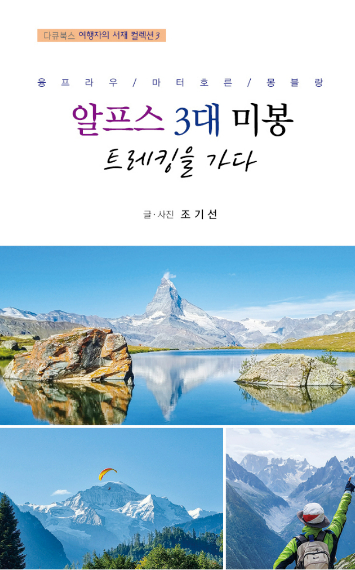 현직 언론인이자 여행 작가인 조기선 광주CBS 대표가 출간한 '알프스 3대 미봉 트레킹을 가다' 표지. 다큐북스 제공 