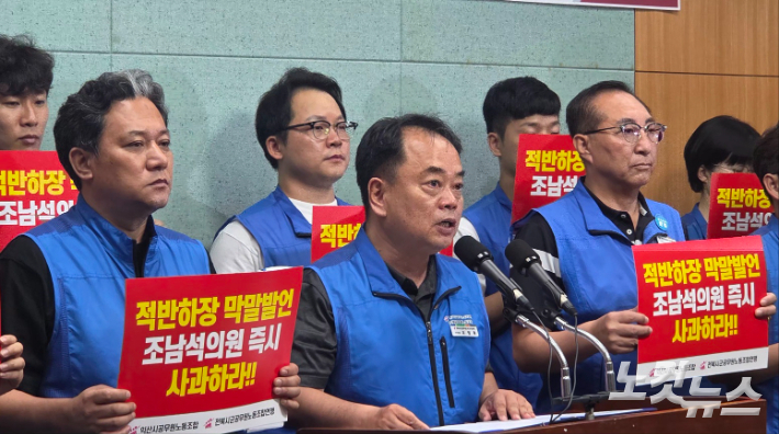 전북시군공무원노조가 29일 전북도의회에서 기자회견을 열어 조남석 익산시의원 규탄 성명서를 발표하고 있다. 최명국 기자