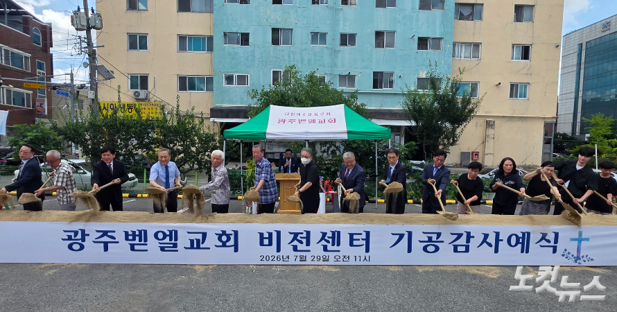 "하늘과 땅을 잇는 은총의 사다리로"… 광주벧엘교회, 비전센터 기공감사예배 개최